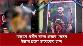 যেভাবে গভীর রাতে থানার ভেতর উদ্ধার হলো তারেকের লা শ