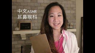 {中文ASMR} Binaural Ear Nose and Throat Doctor Roleplay 3D立體聲-耳鼻喉科看診