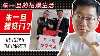 勞力士男人【朱一旦的枯燥生活】深陷裸貸門走投無路！朱一旦變賣勞力士，開始接低級廣告？|有錢人的枯燥生活