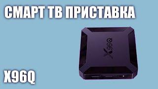 Смарт ТВ приставка X96Q