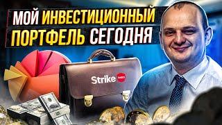 Мой инвестиционный портфель. Куда инвестирую я