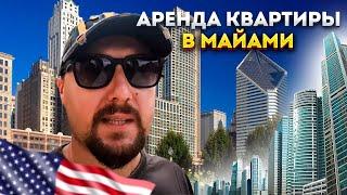 ПЕРЕЕЗД В США // АРЕНДА КВАРТИРЫ В МАЙАМИ