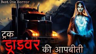 Truck Drivers Horror Stories- ड्राइवर भाइयों की सच्ची डरावनी घटनायें | Best One Horror Podcast Hindi