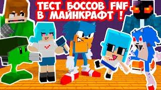 ВСЕ БОССЫ FNF - МАЙНКРАФТ ТЕСТ ПЕРСОНАЖЕЙ ! - Friday Night Funkin [FNF Character Test] Minecraft