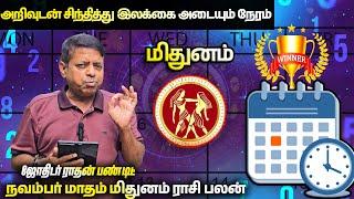 Mithunam Rasi |  அறிவுடன் சிந்தித்து இலக்கை அடையும் நேரம் | November month Raasipalan 2024