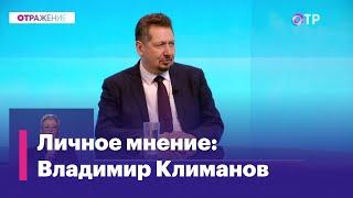 Владимир Климанов. Как государство собирается наводить порядок на рынке?