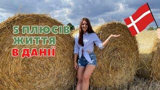 5 плюсів життя в Данії