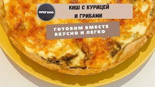 Пирог, киш с курицей и грибами.