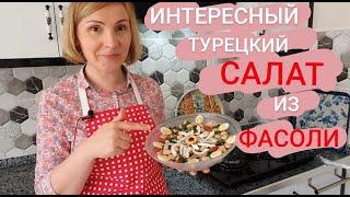 Турецкий Салат из Фасоли и Лука ПИЯЗ( Piyaz salatası) Очень прост в приготовлении,но очень питателен