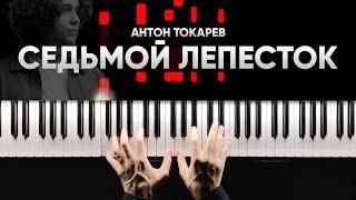 АНТОН ТОКАРЕВ  - СЕДЬМОЙ ЛЕПЕСТОК (Hi-Fi Cover) на пианино - Караоке