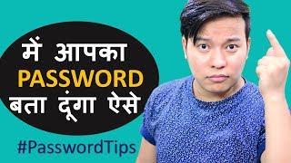 में Guess कर सकता हु आपके अकाउंट का पासवर्ड ?? | Tips & Tricks for Creating Smart & Secure Password