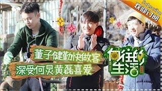 《向往的生活》第7期 董子健获黄磊点赞 “劳模”！大华蘑菇屋“一哥”地位遭危机？Back to field S1 EP7【芒果TV生活风尚频道】