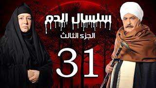 Selsal El Dam Part 3 Eps  | 31 | مسلسل سلسال الدم الجزء الثالث الحلقة