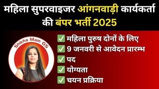 anganwadi supervisor vacancy 2025 | anganwadi vacancy 2025 |  @ShikhaMamGS