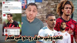 قناص جديد في المنتخب باش ينسينا الركاياالمجبري أساسي مع اليونايتد󠁧󠁢󠁥󠁮󠁧󠁿السخيري الأفضل في ألمانيا