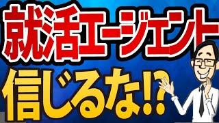 【就活生は金儲けの道具！？】就活エージェントってどんなサービス？ メリット・デメリット・選び方【就活:転職】