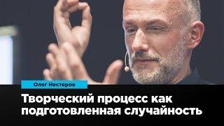 Творческий процесс как подготовленная случайность | Олег Нестеров | Prosmotr