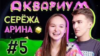 АКВАРИУМ #5 / СЕРЁЖА ХАЛУС x АРИНА ДАНИЛОВА