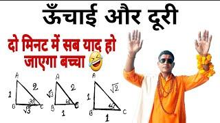 5 मिनट में सब कुछ याद करा दूंगा मैं। ऊँचाई और दुरी | Hight and Distance |@mathsmasti