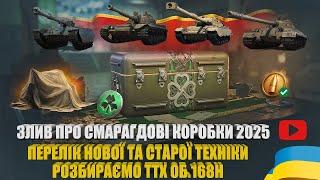 ЗЛИВ ПЕРЕЛІКУ ТЕХНІКИ У СМАРАГДОВИХ КОРОБКАХ 2025 РОКУ, РОЗБИРАЄМО ОБ.168Н, ФАРМ 5 ЖЕТОНІВ | #WOT_UA