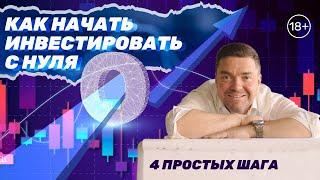 Как начать инвестировать новичку. 4 простых шага