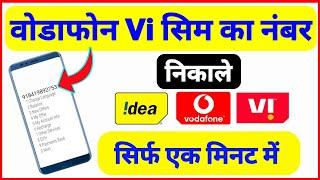 vodafone ka number kaise nikale 2023 | vi sim ka number kaise nikale |vi ka number kaise nikale 2023