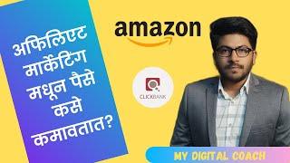 अफिलिएट मार्केटिंग म्हणजे काय? । What is Affiliate Marketing in Marathi?