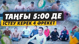 Таңғы 5:00де істеу керек 4 әрекет