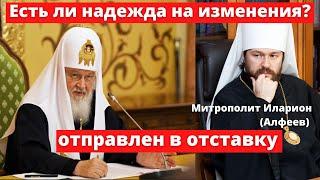 Митрополит Иларион (Алфеев) отставка: за что? Будут ли изменения в Церкви? | Батюшка на Кипре