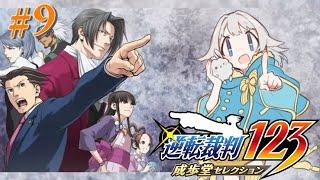 【逆転裁判】セリフ全読み実況！声優ひなばた 弁護士のすがた！#9