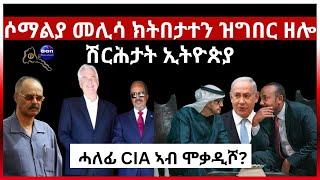 ሶማልያ መሊሳ ክትበታተን ዝግበር ዘሎ ሸርሕታት ኢትዮጵያ ይኽሻሕ