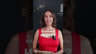 КАК ОСТАНОВИТЬ ИКОТУ?