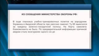 Инцидент на военном аэродроме «Украинка» в Амурской области: бомбардировщик выкатился за пределы ...