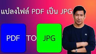 แปลงไฟล์ PDF เป็น JPG บนคอมพิวเตอร์