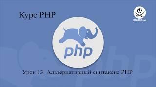 13  Альтернативный синтаксис PHP