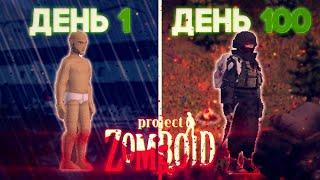 100 Дней Хардкора в Project Zomboid