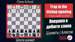 Trap in the bishop opening. Chess with ALEXX CHESS