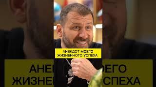 Анекдот моего жизненного успеха | Игорь Рыбаков | Россия | Бизнес #Shorts