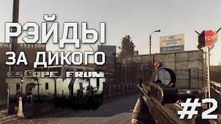 ESCAPE FROM TARKOV - ТАМОЖНЯ на ДИКОМ! Попытка ВЫЖИТЬ в игре ПОБЕГ ИЗ ТАРКОВА #2