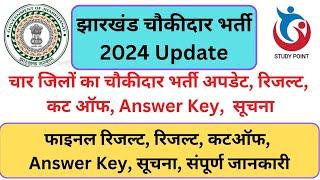 JHARKHAND CHOWKIDAR 2024 RESULT | JHARKHAND CHOWIDAR CUTOFF / ANSWER KEY / RESULT NOTICE #chowkidar