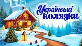 Кращі Українські Колядки 2025! Різдвяні пісні!