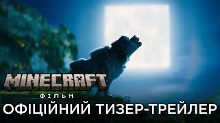 MINECRAFT: ФІЛЬМ | Офіційний український тизер-трейлер