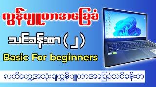 ကွန်ပျုတာ အခြေခံ သင်ခန်းစာ ( ၂ ) | Computer Basic Lesson ( 2 ) | Burmese Tutorial PSSMYTN