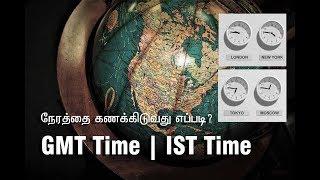 GMT Time | IST Time | நேரத்தை கணக்கிடுவது எப்படி?  | தமிழ் |  Fd #22