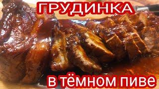 ГРУДИНКА В ТЁМНОМ ПИВЕ !!! ПРОСТОЙ , ОЧЕНЬ ВКУСНЫЙ РЕЦЕПТ !