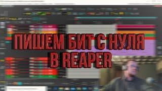 ПИШЕМ БИТ С НУЛЯ В REAPER