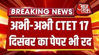 CTET Exam Cancel | CTET Notification 2021 Latest News | CTET News Today | CTET 2021 | CTET Paper -2