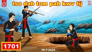 dab hais hmoob - 1701 - 30/7/2024 tso dab tom pab kwv tij, คนที่ใช้เวทมนต์, The power of man.