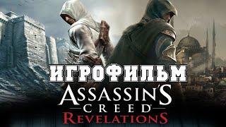 ИГРОФИЛЬМ Assassins Creed Revelations (все катсцены, на русском) прохождение без комментариев