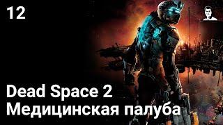 Прохождение Dead Space 2 — Часть 12: Медицинская палуба